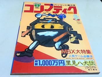 Amazon.co.jp: ゲーム雑誌 パソコンと遊ぶ本 コンプティーク